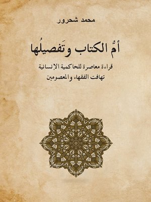 cover image of أم الكتاب وتفصيلها